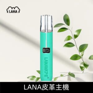 Lanavape煙桿 Lana皮革主機 換彈式設計 通用一代煙彈|【蒂芙尼藍】