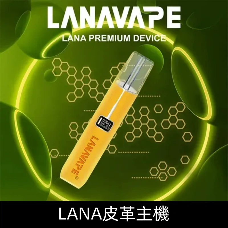 Lanavape煙桿 Lana皮革主機 換彈式設計 通用一代煙彈|【萊姆黃】