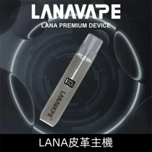 Lanavape煙桿 Lana皮革主機 換彈式設計 通用一代煙彈|【沈靜灰】