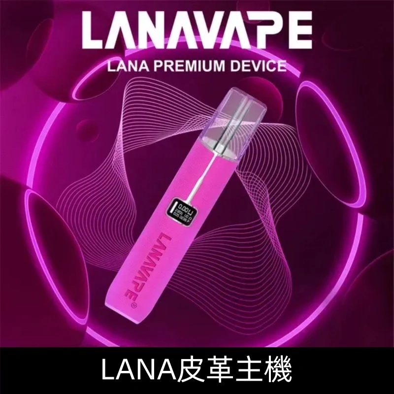 Lanavape煙桿 Lana皮革主機 換彈式設計 通用一代煙彈|【玫瑰粉】