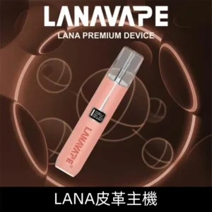 Lanavape煙桿 Lana皮革主機 換彈式設計 通用一代煙彈|【胭脂粉】