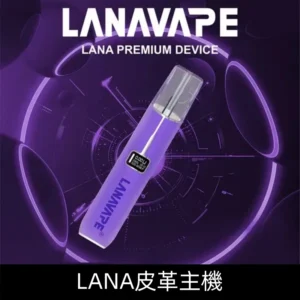 Lanavape煙桿 Lana皮革主機 換彈式設計 通用一代煙彈|【夢幻紫】