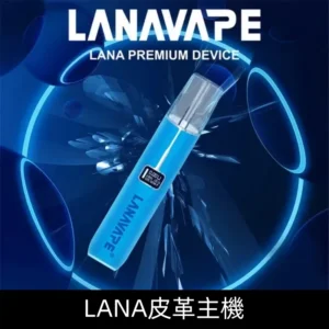 Lanavape煙桿 Lana皮革主機 換彈式設計 通用一代煙彈|【深海藍】