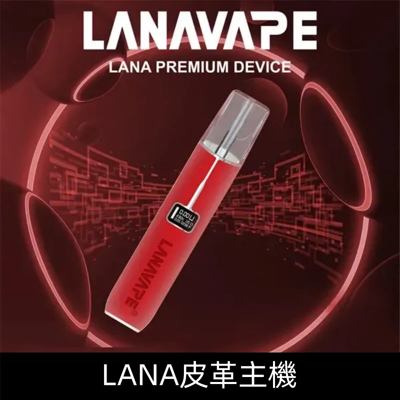Lanavape煙桿 Lana皮革主機 換彈式設計 通用一代煙彈|【嬌豔紅】