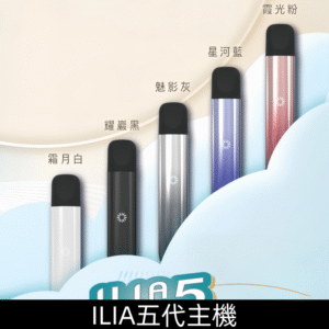 ILIA五代主機|哩亞 ULTRA 五代電子煙煙桿