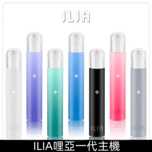 ILIA哩亞主機|ilia電子煙一代煙桿適配1代煙彈