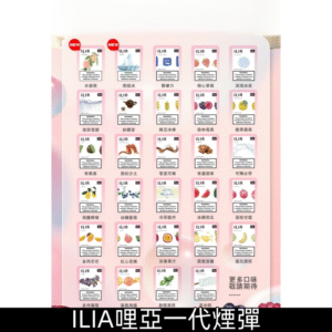 ILIA哩亞煙彈 可替換式發光霧化一代煙彈電子煙