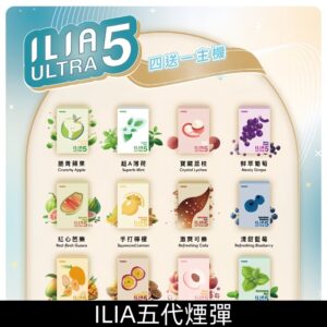 ILIA哩亞五代煙彈|可替換式哩亞 Ultra 五代電子煙