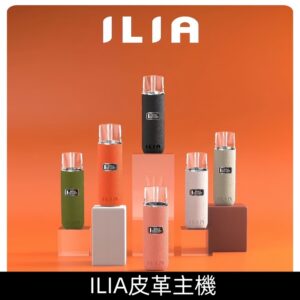 ILIA哩亞主機|ilia皮革系列布紋霧化一代煙桿