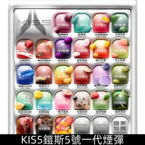 KIS5煙彈鎧斯5號一代KISS煙彈 3顆一組|【22種口味】