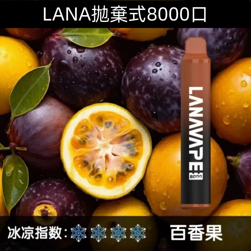 Lanavape8000口拋棄式Lana一次性可充電式電子煙|【百香果】