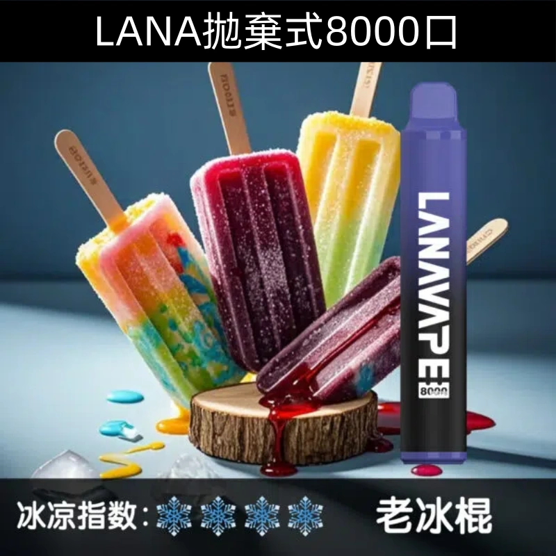 Lanavape8000口拋棄式Lana一次性可充電式電子煙|【老冰棍】