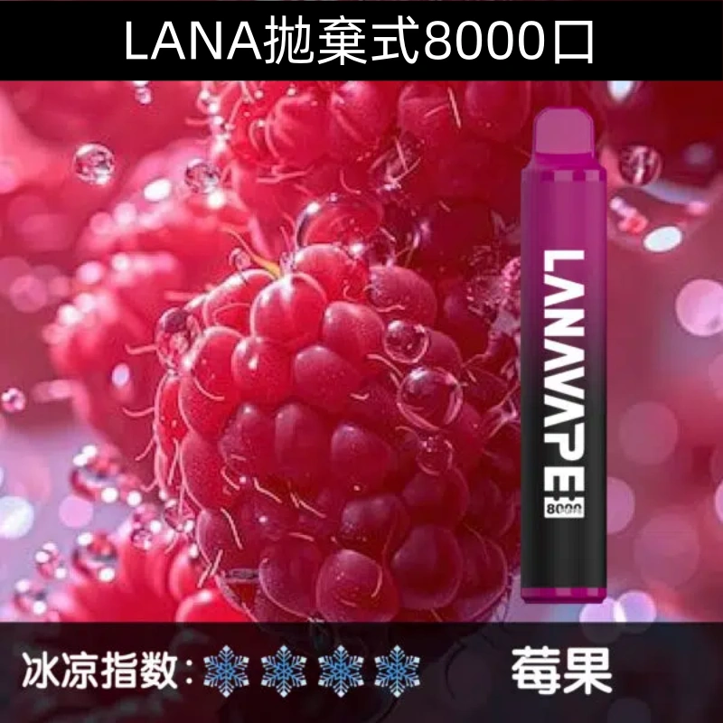 Lanavape8000口拋棄式Lana一次性可充電式電子煙|【莓果】