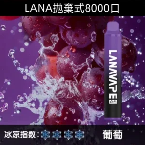 Lanavape8000口拋棄式Lana一次性可充電式電子煙|【葡萄】