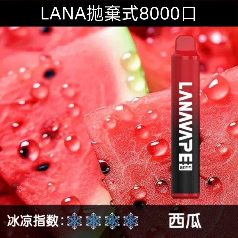 Lanavape8000口拋棄式Lana一次性可充電式電子煙|【西瓜】
