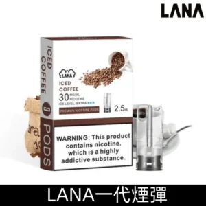 Lanavape煙彈 冰涼口感換彈式設計兼容各式一代主機|【冰咖啡】