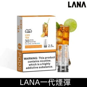 Lanavape煙彈 冰涼口感換彈式設計兼容各式一代主機|【冰紅茶】