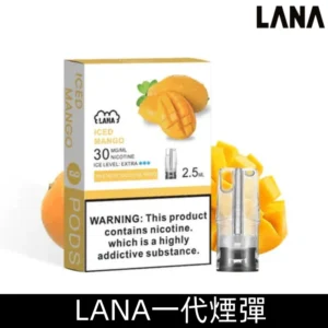 Lanavape煙彈 冰涼口感換彈式設計兼容各式一代主機|【冰芒果】