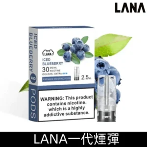 Lanavape煙彈 冰涼口感換彈式設計兼容各式一代主機|【冰藍莓】