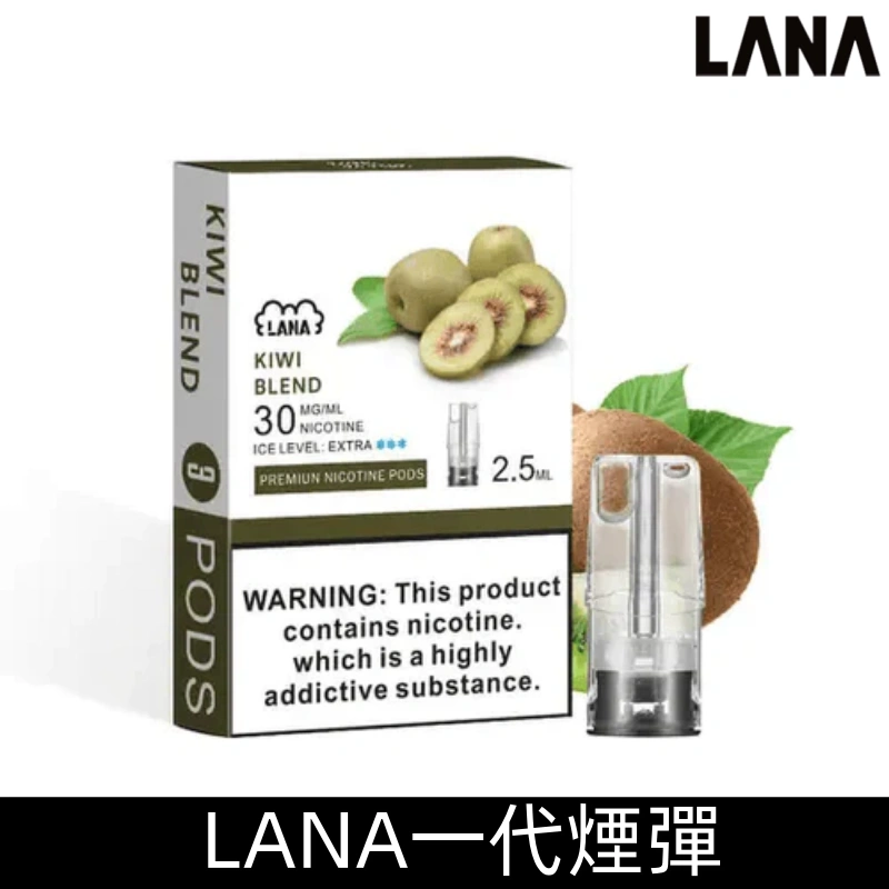 Lana煙彈 冰涼口感換彈式設計 兼容各式一代主機|【奇異果】