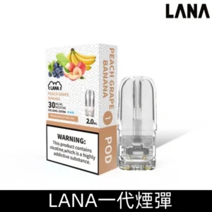 Lana煙彈 冰涼口感換彈式設計 兼容各式一代主機|【桃子葡萄香蕉】