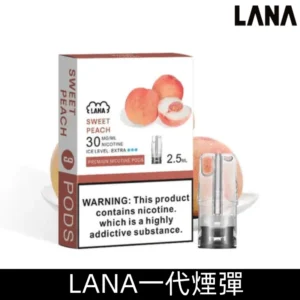 Lana煙彈 冰涼口感換彈式設計 兼容各式一代主機|【水蜜桃】