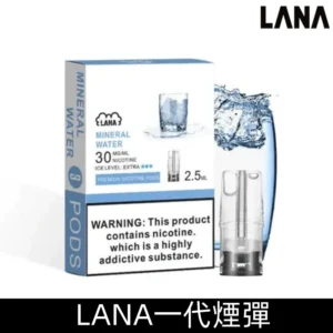 Lana煙彈 冰涼口感換彈式設計 兼容各式一代主機|【深海冰泉】
