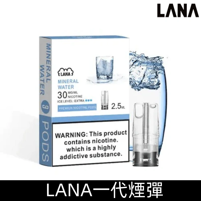 Lana煙彈 冰涼口感換彈式設計 兼容各式一代主機|【深海冰泉】