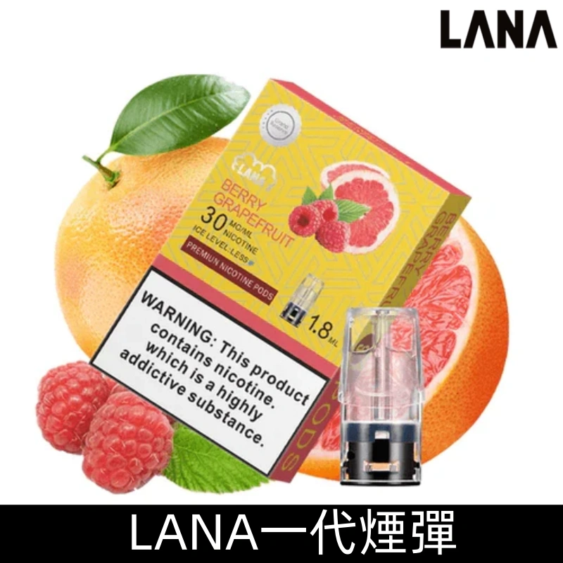 Lanavape煙彈 冰涼口感換彈式設計 兼容各式一代主機|【漿果葡萄柚】