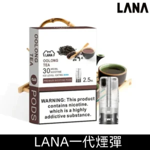 Lana煙彈 冰涼口感換彈式設計 兼容各式一代主機|【烏龍茶】