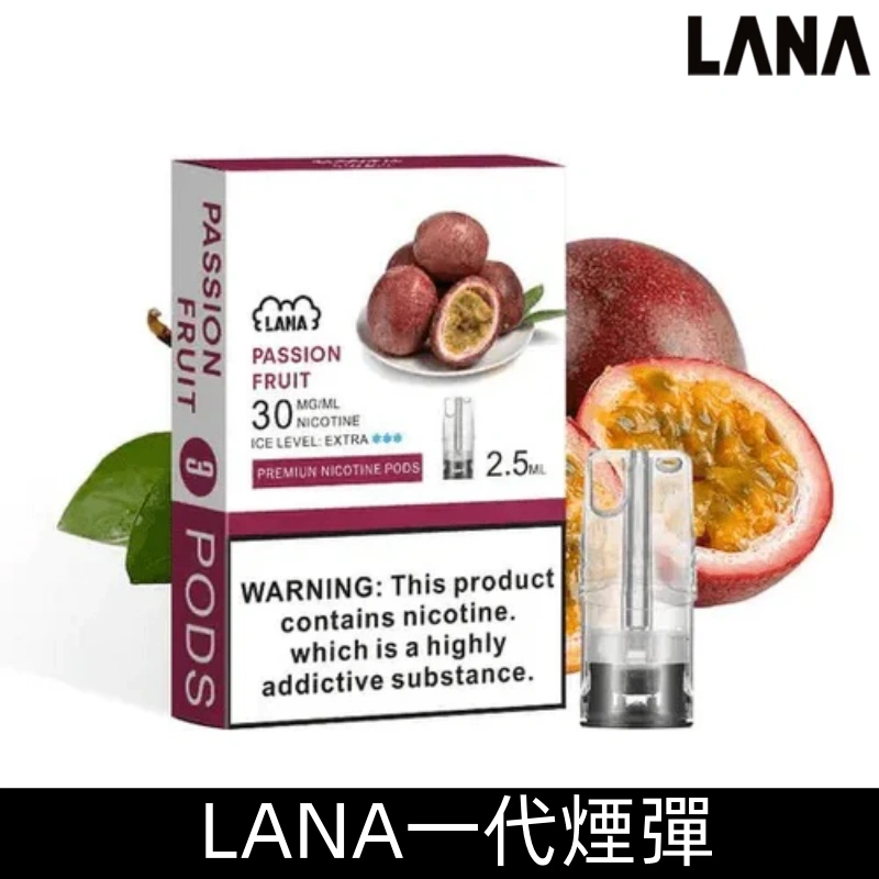 Lanavape煙彈 冰涼口感換彈式設計兼容各式一代主機|【百香果】