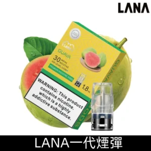 Lanavape煙彈 冰涼口感換彈式設計 兼容各式一代主機|【紅心芭樂】