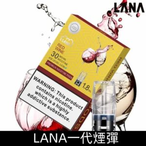 Lanavape煙彈 冰涼口感換彈式設計 兼容各式一代主機|【紅酒冰】