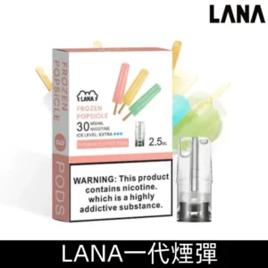 Lanavape煙彈 冰涼口感換彈式設計 兼容各式一代主機|【老冰棍】