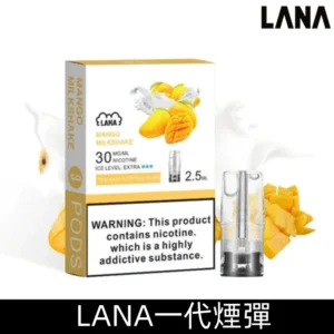 Lana煙彈 冰涼口感換彈式設計 兼容各式一代主機|【芒果奶昔】