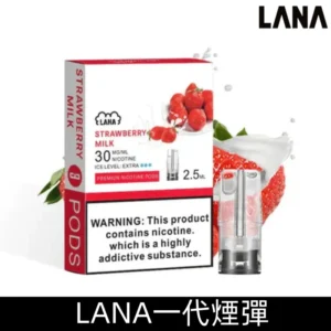 Lanavape煙彈 冰涼口感換彈式設計兼容各式一代主機|【草莓奶昔】