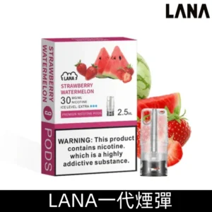 Lanavape煙彈 冰涼口感換彈式設計兼容各式一代主機|【草莓西瓜】