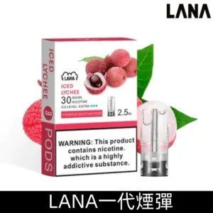 Lanavape煙彈 冰涼口感換彈式設計 兼容各式一代主機|【冰荔枝】