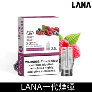Lana煙彈 冰涼口感換彈式設計 兼容各式一代主機|【莓果】