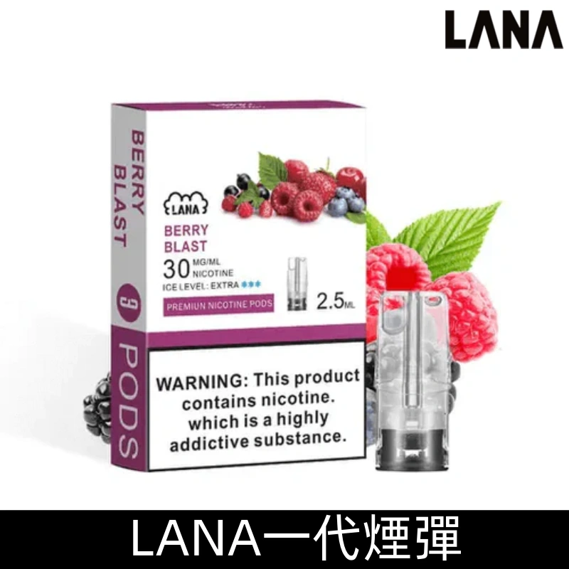 Lana煙彈 冰涼口感換彈式設計 兼容各式一代主機|【莓果】