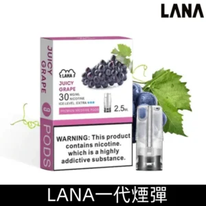Lana煙彈 冰涼口感換彈式設計 兼容各式一代主機|【葡萄】