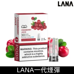 Lana煙彈 冰涼口感換彈式設計 兼容各式一代主機|【蔓越莓】