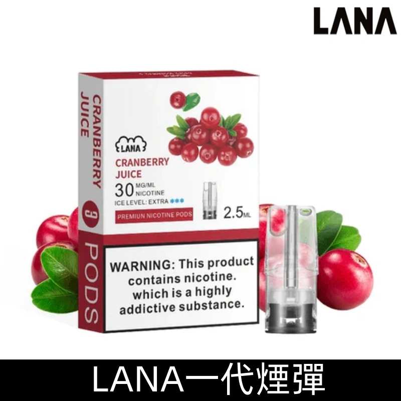 Lana煙彈 冰涼口感換彈式設計 兼容各式一代主機|【蔓越莓】