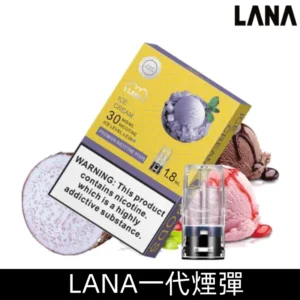 Lana煙彈 冰涼口感換彈式設計 兼容各式一代主機|【香芋冰淇淋】