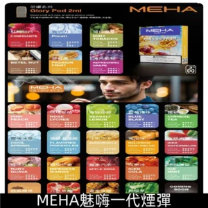 MEHA魅嗨煙彈 可替換式 一代電子煙|兼容一代主機