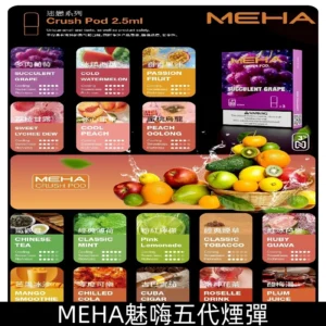 MEHA五代煙彈|魅嗨迷戀系列五代霧化電子煙