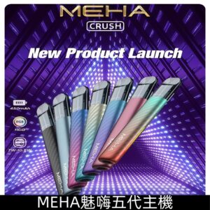 MEHA五代主機 魅嗨五代星耀系列可三檔切換電子煙煙桿