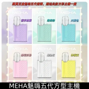 MEHA五代主機 魅嗨充電式換彈迷你方形五代電子煙霧化煙桿