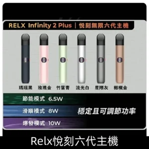 Relx Infinity 2 Plus六代主機 RELX悅刻6代煙桿