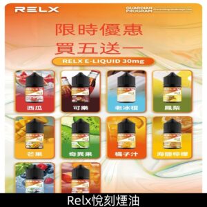 Relx E-LIQUID悅刻瓶裝煙油|註油式電子煙菸油30ML